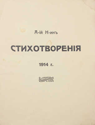[С автографом автора]. Н-ин А-ий. Стихотворения. 1914 г. [СПб.]: Тип. Гутенберга, 1914.